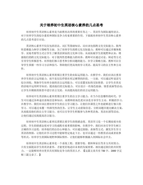 关于培养初中生英语核心素养的几点思考