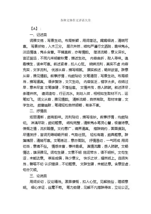 各种文体作文评语大全_作文评语_