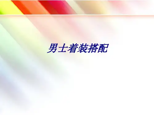 男士着装搭配PPT培训课件