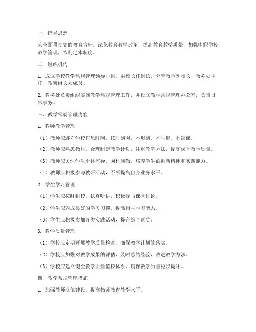 中职学校教学常规管理制度