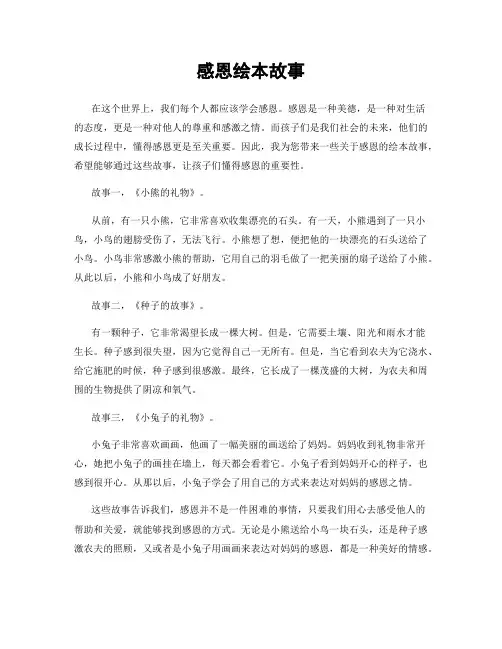 感恩绘本故事