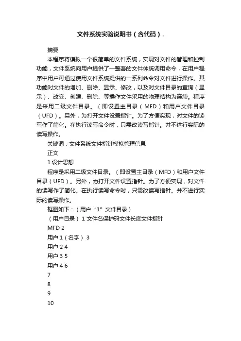 文件系统实验说明书（含代码）.