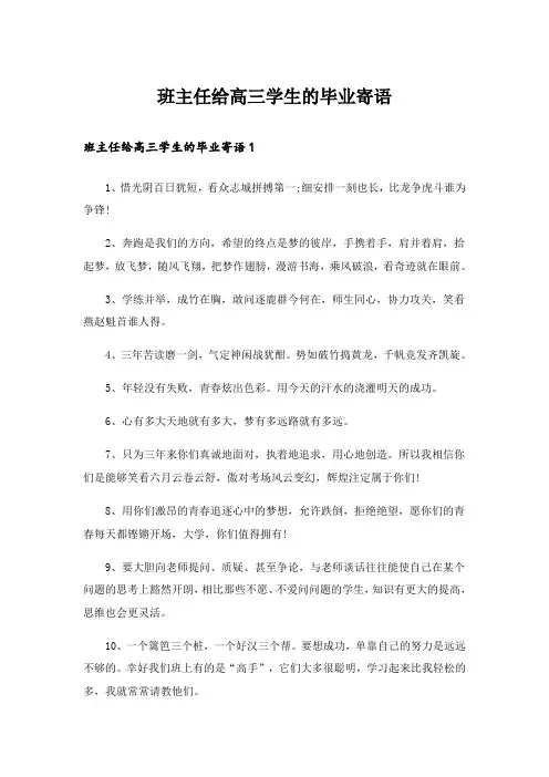 班主任给高三学生的毕业寄语
