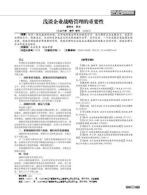 浅谈企业战略管理的重要性（论文）