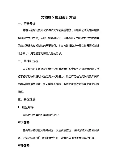 文物景区规划设计方案