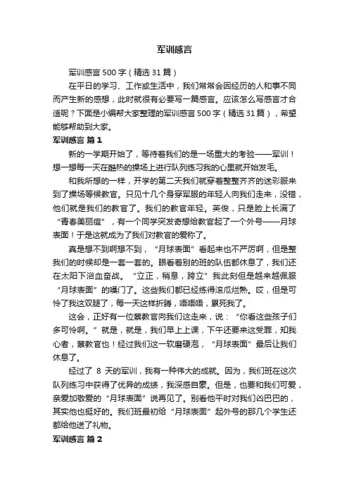 军训感言500字（精选31篇）
