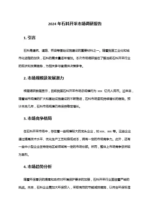 2024年石料开采市场调研报告