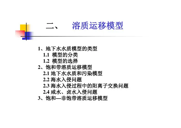 地下水溶质运移第二章