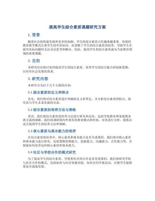 提高学生综合素质课题研究方案