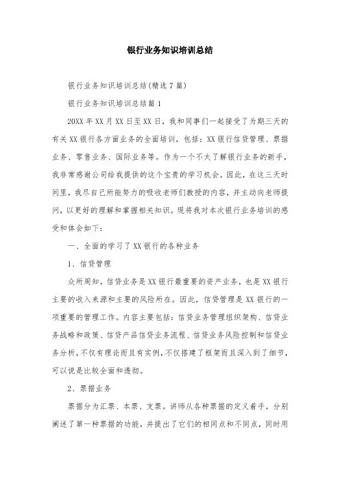 银行业务知识培训总结
