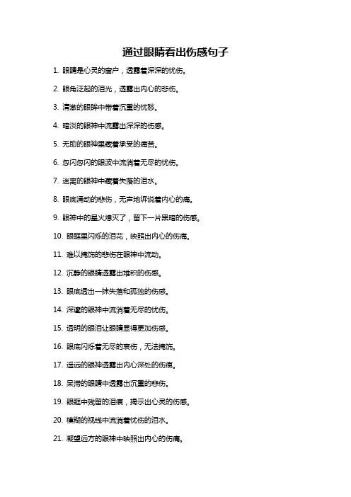通过眼睛看出伤感句子