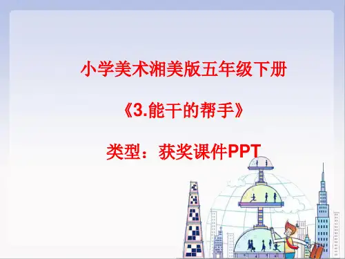 小学美术湘美版五年级下册《3.能干的帮手》课件PPTA040