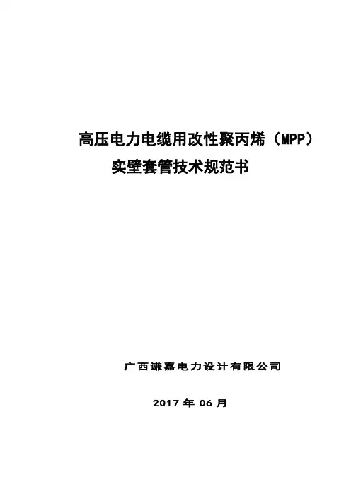 高压电力电缆用改性聚丙烯MPP实壁套管技术规范书