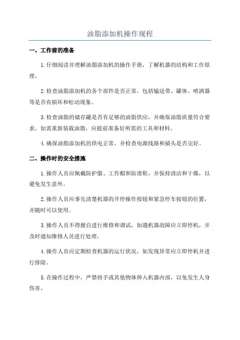 油脂添加机操作规程