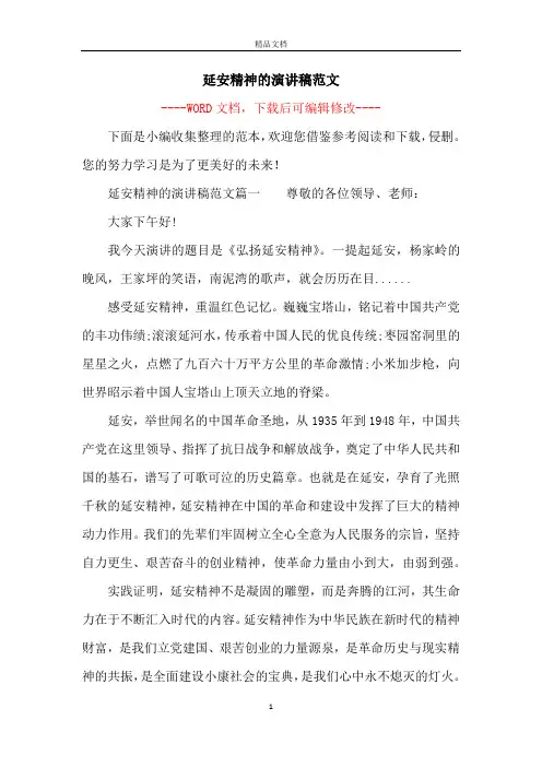 延安精神的演讲稿范文
