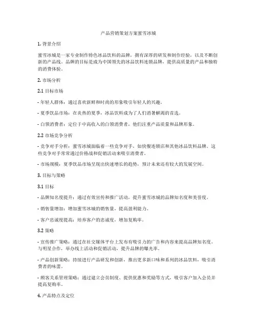 产品营销策划方案蜜雪冰城