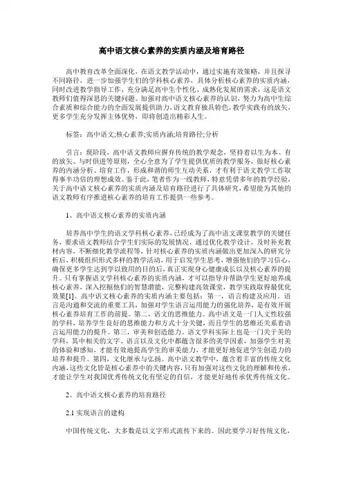 高中语文核心素养的实质内涵及培育路径