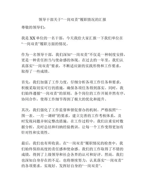 领导干部关于“一岗双责”履职情况的汇报