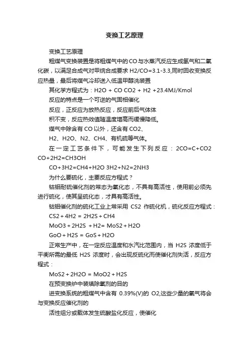 变换工艺原理