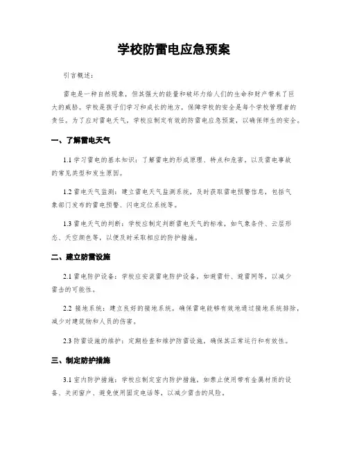 学校防雷电应急预案