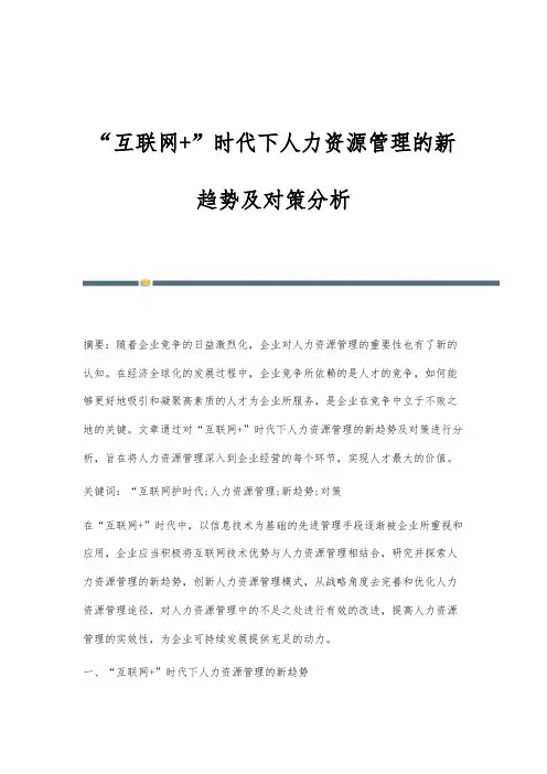 互联网+时代下人力资源管理的新趋势及对策分析-第2篇