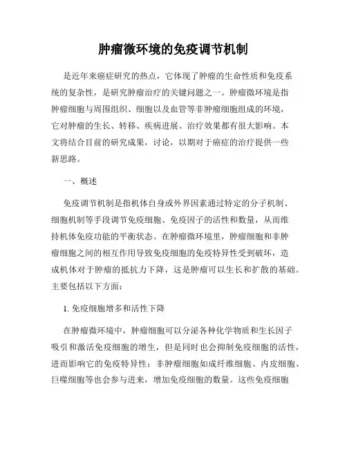 肿瘤微环境的免疫调节机制