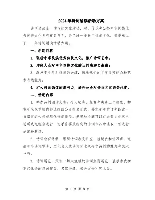 2024年诗词诵读活动方案