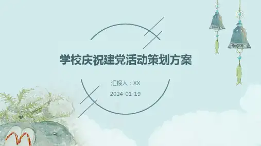 学校庆祝建党活动策划方案