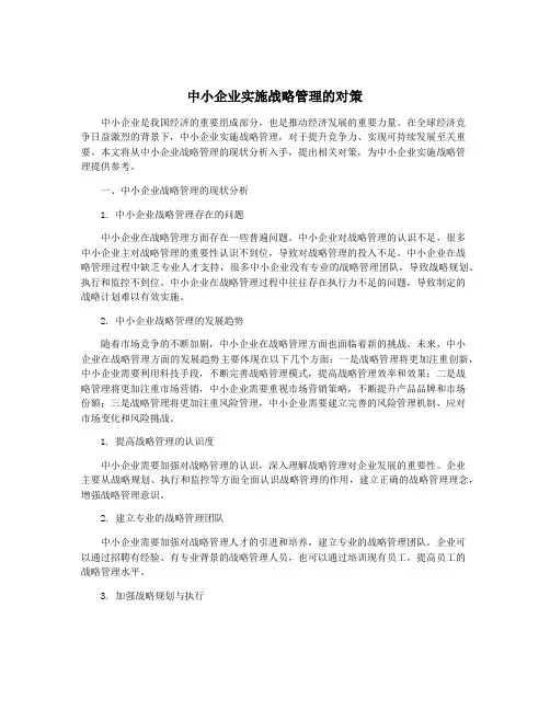 中小企业实施战略管理的对策