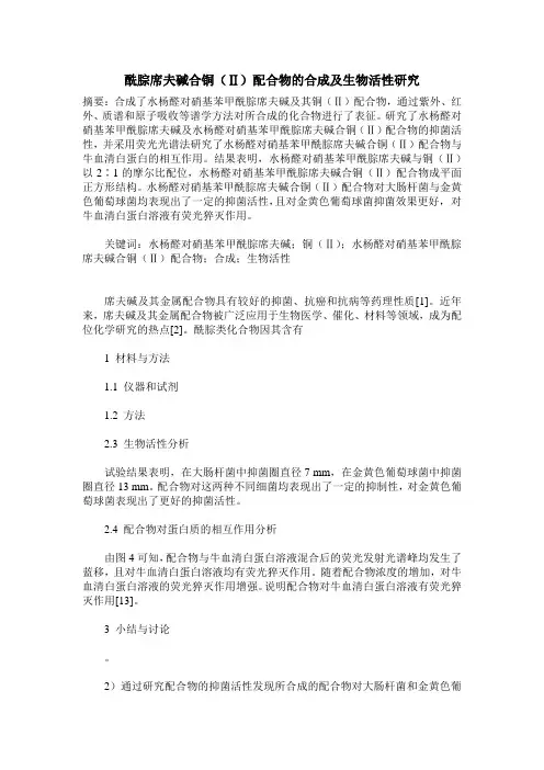酰腙席夫碱合铜(Ⅱ)配合物的合成及生物活性研究