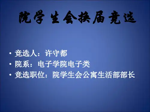 学生会换届竞选ppt