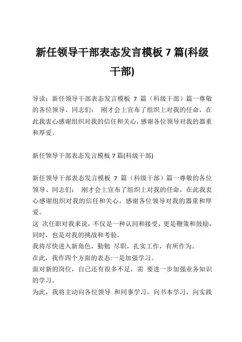 新任领导干部表态发言模板7篇(科级干部)