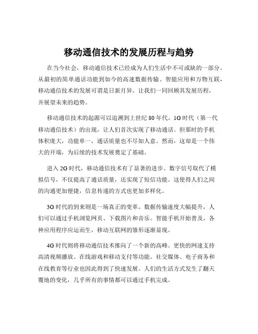 移动通信技术的发展历程与趋势