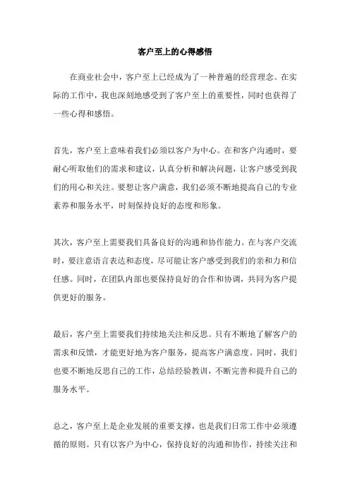客户至上的心得感悟