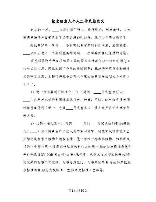 技术研发人个人工作总结范文(四篇)