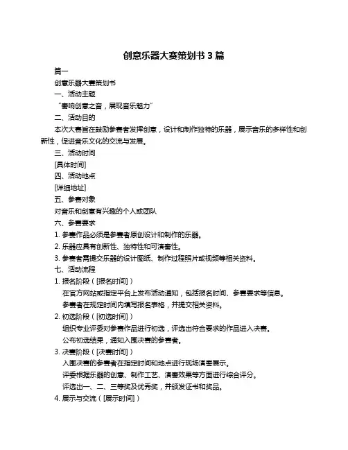 创意乐器大赛策划书3篇