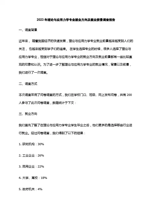2023年理论与应用力学专业就业方向及就业前景调查报告