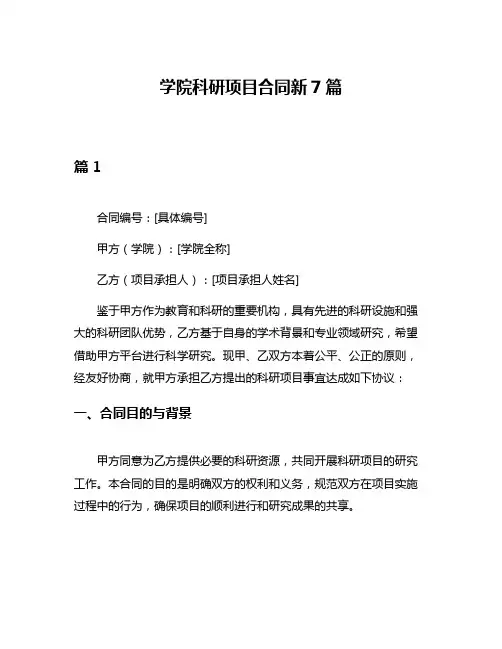 学院科研项目合同新7篇