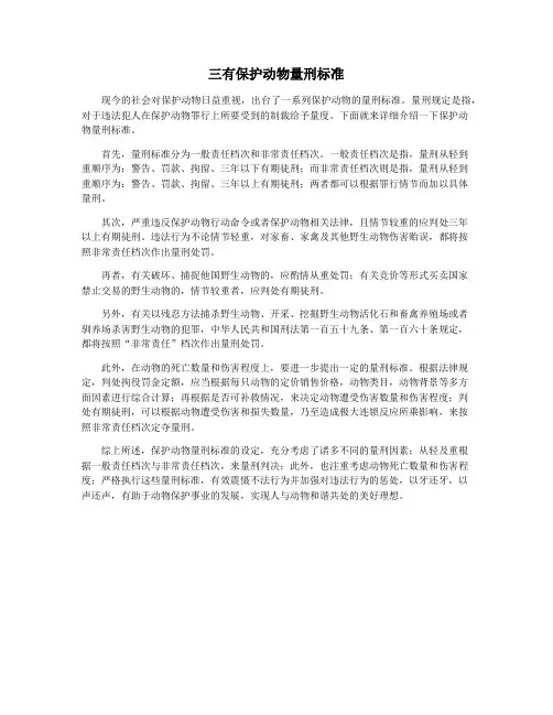 三有保护动物量刑标准
