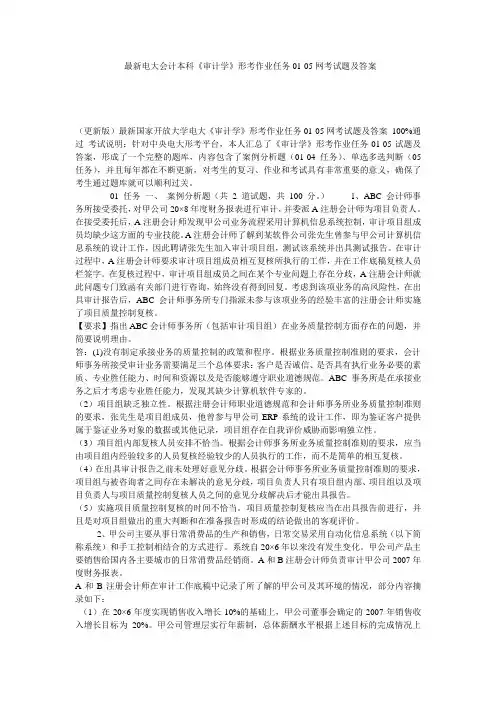 最新电大会计本科《审计学》形考作业任务01-05网考试题及答案
