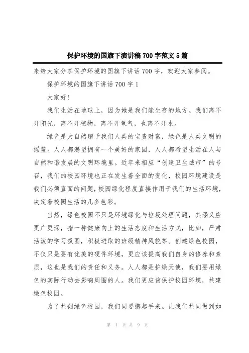 保护环境的国旗下演讲稿700字范文5篇