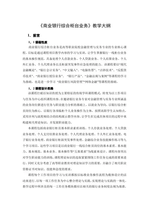 《商业银行综合柜台业务》教学大纲