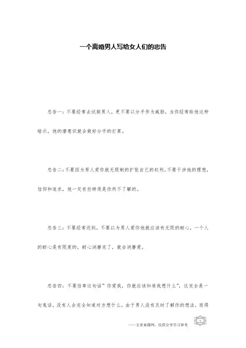 一个离婚男人写给女人们的忠告