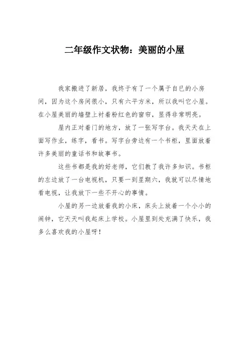 二年级作文状物：美丽的小屋
