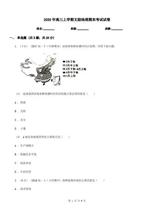 2020年高三上学期文综地理期末考试试卷