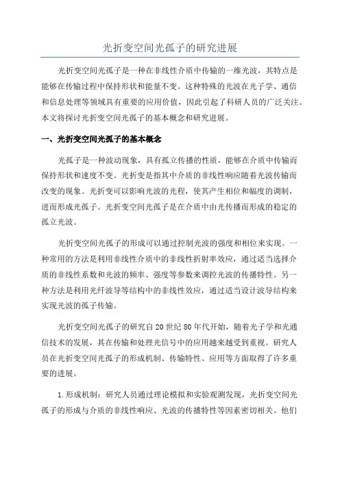 光折变空间光孤子的研究进展
