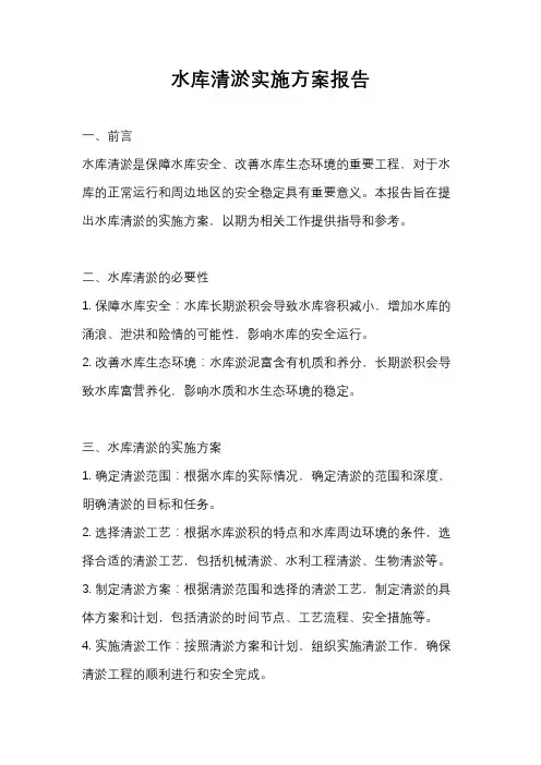 水库清淤实施方案报告