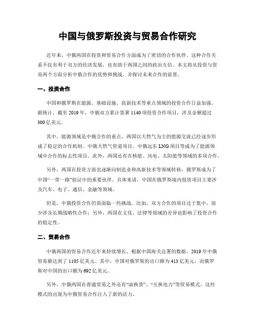 中国与俄罗斯投资与贸易合作研究