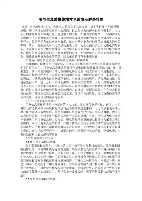 用电信息采集终端常见故障及解决策略
