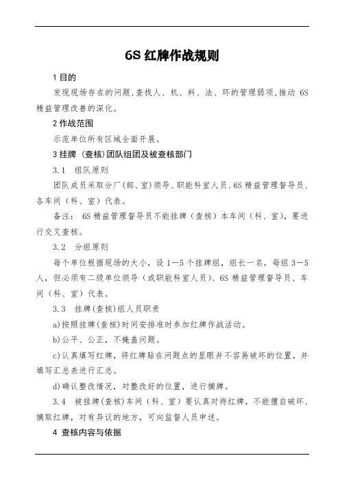 6S红牌作战规则